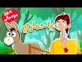 أغنية يا حماري بدون موسيقى
