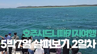 호주 시드니 패키지여행 5박7일 살펴보기(2일차)