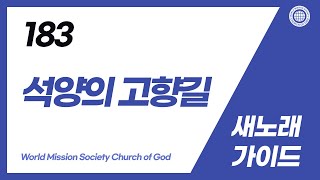 [새노래 | Guide] 183장 석양의 고향길 | 하나님의교회 세계복음선교협회