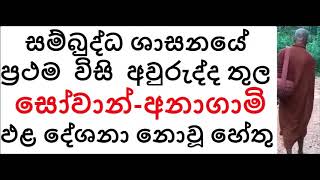 MDM1908 සම්බුද්ධ ශාසනයේ ප්‍රථම විසි අවුරුද්ද තුල සෝවාන්-අනාගාමි ඵළ දේශනා නොවූ හේතු (SUA232)