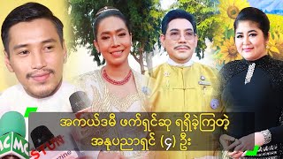 အကယ်ဒမီ ဖက်ရှင်ဆု ရရှိခဲ့ကြတဲ့ အနုပညာရှင် (၄) ဦး