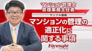 【フォーサイト】マンション管理士・管理業務主任者　「マンションの管理の適正化に関する事項」　サンプル講義