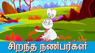 சிறந்த நண்பர்கள் - Tamil Story For Children | Story In Tamil | Tamil Cartoon | Tamil Fairy Tales