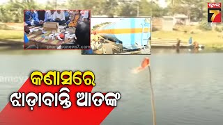 Diarrhea Terror in Kanas, Puri| ପୁରୀ କଣାସରେ ଝାଡ଼ାବାନ୍ତି ଆତଙ୍କ,ମୃତ୍ୟୁ ସଂଖ୍ୟା ୪କୁ ବୃଦ୍ଧି  PrameyaNews7