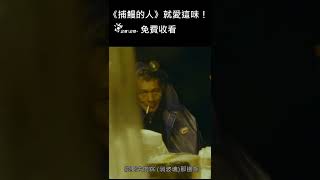 捕鰻的人 就愛吃這味 SHORTS