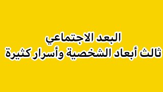 شرح البعد الاجتماعي : ثالث أبعاد الشخصية وأسرار كثيرة