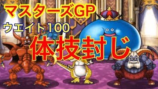 【DQMSL】マスターズGPウエイト100！ゴールデン予測なしの真っ向勝負！【No.10】