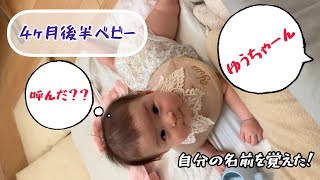 名前を呼ぶと嬉しそうに振り向く姿がかわいらしい♪【4ヵ月後半ベビー】A very cute baby who looks back when his name is called