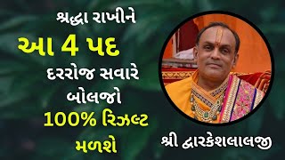 શ્રદ્ધા રાખીને આ 4 પદ દરરોજ સવારે બોલજો 100% રિઝલ્ટ મળશે #pushtimarg