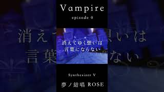 【 夢ノ結唱 ROSE 】Vampire episode 0【 Synthesizer V オリジナル曲 ショート仕様 】 #synthesizerv #オリジナル曲 #rose