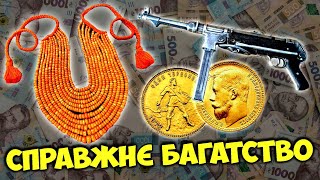 СПРАВЖНІЙ СКАРБ УКРАЇНСЬКОЇ ЖІНКИ! СТАРЕНЬКИЙ ШМАЙСЕР! ЗОЛОТІ МОНЕТИ! Найдорожчі монети та артефакти