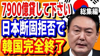 【海外の反応】韓国が日本から借金の申し入れを拒否されてる模様！ イランにお金を払えず石油完全ストップで終了！【日本の魂】【総集編】