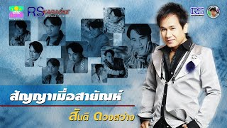 สัญญาเมื่อสายัณห์ - สันติ ดวงสว่าง【MUSIC VIDEO KARAOKE】(เปิดเสียงร้อง)