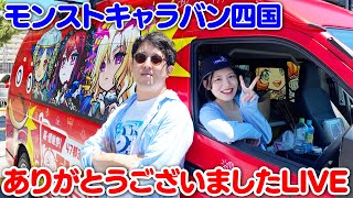 【LIVE】モンストキャラバンありがとうございましたSP【ターザン馬場園】