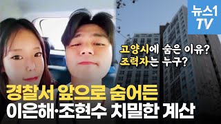 등잔 밑이 어둡다? 이은해 왜 고양시에 숨었나…조력자는 누구?