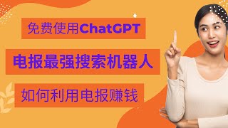 电报ChatGPT机器人|2023最新最强大搜索机器人|telegram群组搜索, 电报群组搜索,电报导航, 中文电报, telegram中文