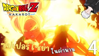 Dragon Ball Z : Kakarot | - Part 4 - การปรากฏตัวของ ซุปเปอร์ไซย่า ในตำนาน