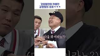 강호동한테 까불던 김영철의 최후ㅋㅋㅋ #shorts #아는형님