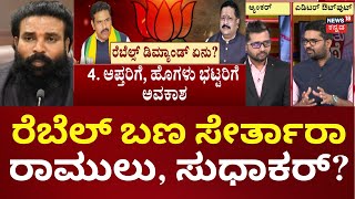 BY Vijayendra vs Yatnal | ವಿಜಯೇಂದ್ರ ವಿರುದ್ಧ ಅತೃಪ್ತರು ಕೊತ ಕೊತ | BJP Rebels | Dr K Sudhakar