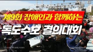 한국신체장애인복지회 경북신체장애인복지회 독도수호결의대회 장경식의장 임한준회장 김상우과장 세명일보 세명일보TV