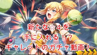 【このファン】新規☆４が欲しいギャレットのガチャ！！【ギャレット×狗ガミ】