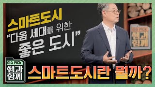 [이슈 픽 쌤과 함께] 무엇이 '스마트 도시'인가? 그리고 도시는 미래를 어떻게 준비하는가? 환경과 사람, 그리고 미래를 모두 담을 새로운 도시의 모습 l KBS 210523 방송