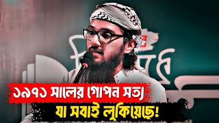 ১৯৭১ সালের অজানা ঘটনা, যা ইতিহাস বইতে নেই। আসিফ আদনান। আসিফ আদনান এর আলোচনা। asif adnan