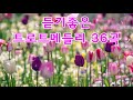 트롯박스듣기좋은 트로트메들리 36곡 잠이 오지 안으때는 역시 트로트 가 보약이군요 묻지마 트로트 메들리 모음