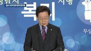 2016년  이재명 성남시장 연두기자회견 - 3대 무상복지 전면시행