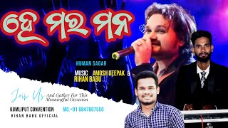 ହେ ମର ମନ || HE MARA MANA || HUMAN SAGAR || Odia Christian song || Instrument ply by Deepak \u0026 Rihan