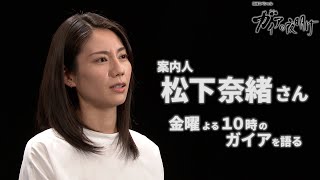 【金曜よる10時の“ガイア”】案内人 松下奈緒さんインタビュー