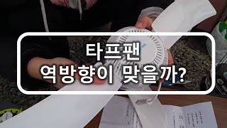 [Eng Sub] 동계캠핑 타프팬 날개방향 어떻게 해야할까? | 파세코캠프10 | 버팔로 타프쉘 | S fan 50 타프팬 | Fan wing settings |