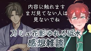 刀ミュ浴びてきたので、感想など……