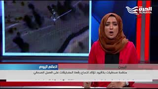 منظمة صحفيات بلا قيود تؤكد اتساع رقعة المضايقات على العمل الصحفي