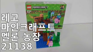 [은태공] 레고 마인크래프트 멜론 농장 21138