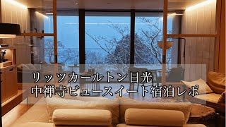 【リッツカールトン日光】中禅寺湖ビュースイートに宿泊レポ。