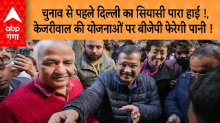 Delhi News: चुनाव से पहले दिल्ली का सियासी पारा हाई !, केजरीवाल की योजनाओं पर बीजेपी फेरेगी पानी !