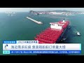 经济信息联播 2021中国经济年报 海运需求旺盛 集装箱船舶订单量大增 cctv财经