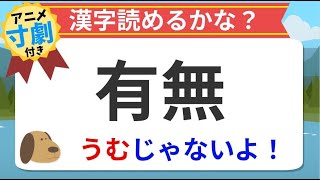 【漢字クイズ】有無の読み方や使い方をアニメで学ぼう！国会議員が読み間違えた歴史も！アニメ寸劇付き！