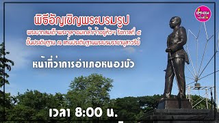 พิธีอัญเชิญพระบรมรูปพระบาทสมเด็จพระจุลจอมเกล้าเจ้าอยู่หัวฯ รัชกาลที่ ๕