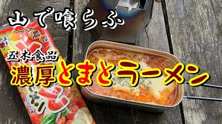 【山ラーメン】五木食品 濃厚とまとラーメンを喰らふ ～Itsukifoods Tomato Ramen Rich taste～