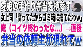 【感動🌟総集編】中卒の俺を見下す女上司。娘の手作り弁当を持参すると「腐ってたからゴミ箱に捨てといたわｗ」俺（コイツ終わったな…）➔直後、弁当の依頼主が現れて