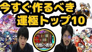 【モンスト】今すぐ作るべき！！追憶の書庫のおすすめ運極を紹介！【なうしろ】