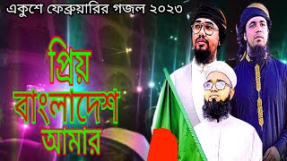 একুশে ফেব্রুয়ারির গজল ২০২৩ । Priyo Bangladesh Amar । প্রিয় বাংলাদেশ আমার । Abu Rehan । M.Muslim Tv
