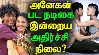 Did you know Anegan movie Amyra Dastur current status? | அனேகன் பட நடிகை இன்றைய அதிர்ச்சி நிலை