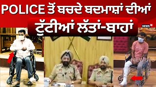 Police ਤੋਂ ਬਚਣ ਲਈ ਬਦਮਾਸ਼ਾਂ ਨੇ ਕੋਠੇ ਤੋਂ ਮਾਰੀ ਛਾਲ, ਟੁੱਟੀਆਂ ਲੱਤਾਂ-ਬਾਹਾਂ | Ludhiana News | News18 Punjab