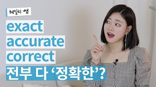 헷갈리는 영어 단어 3개! exact, accurate, correct! 차이 완벽히 알려 드려요