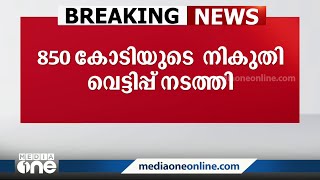 വ്യാജ രജിസ്‌ട്രേഷനിലൂടെ അടക്കവ്യാപാരം; 850 കോടിയുടെ നികുതി വെട്ടിപ്പ്