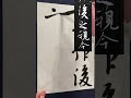 【王羲之の行書】蘭亭序 張金界奴本 1 calligraphy art shodo lesson