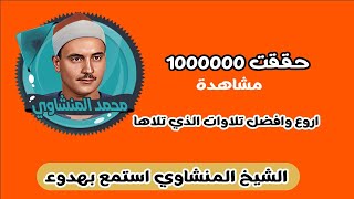 اروع وافضل تلاوات الذي تلاها الشيخ المنشاوي استمع بهدوء